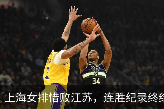上海女排惜败江苏，连胜纪录终结却锁定小组头名