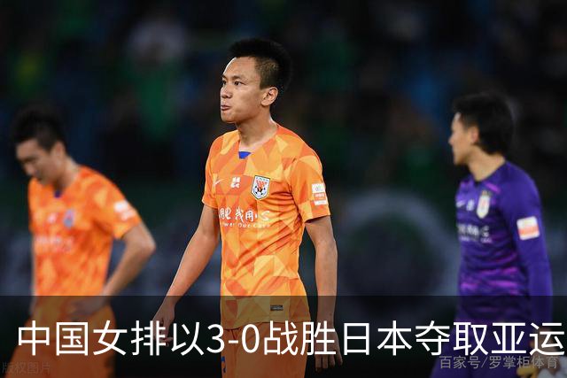 中国女排以3-0战胜日本夺取亚运会冠军 评选人员表现各异
