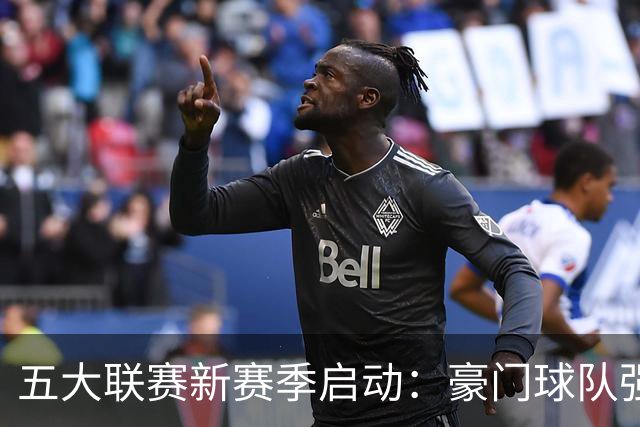 五大联赛新赛季启动：豪门球队强势回归