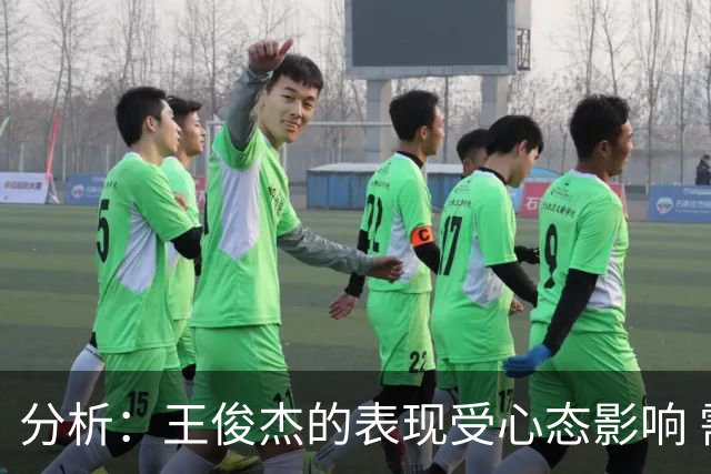 分析：王俊杰的表现受心态影响 需要理清预期与角色