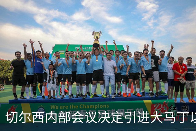 切尔西内部会议决定引进大马丁以加强防线