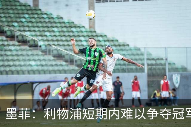 墨菲：利物浦短期内难以争夺冠军，萨拉赫的接任者尚未确定