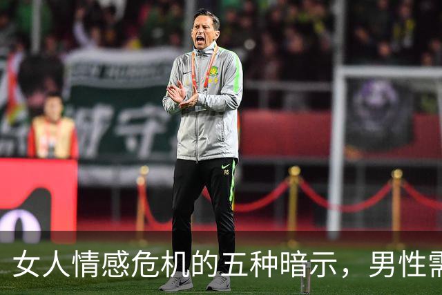 女人情感危机的五种暗示，男性需警觉