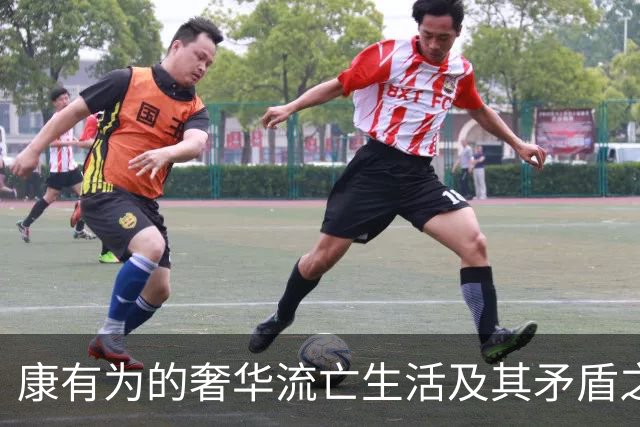 康有为的奢华流亡生活及其矛盾之处