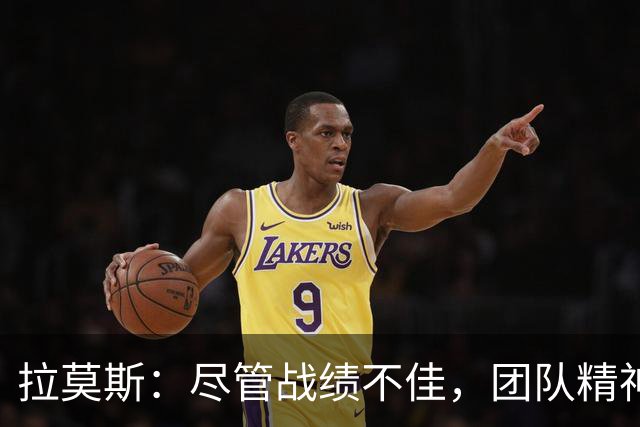 拉莫斯：尽管战绩不佳，团队精神是取得胜利的关键