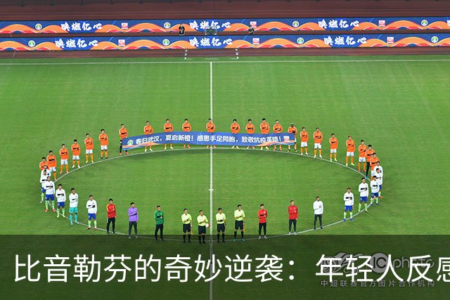 比音勒芬的奇妙逆袭：年轻人反感，中年人却情愿消费