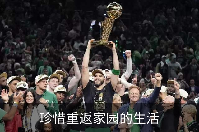 珍惜重返家园的生活