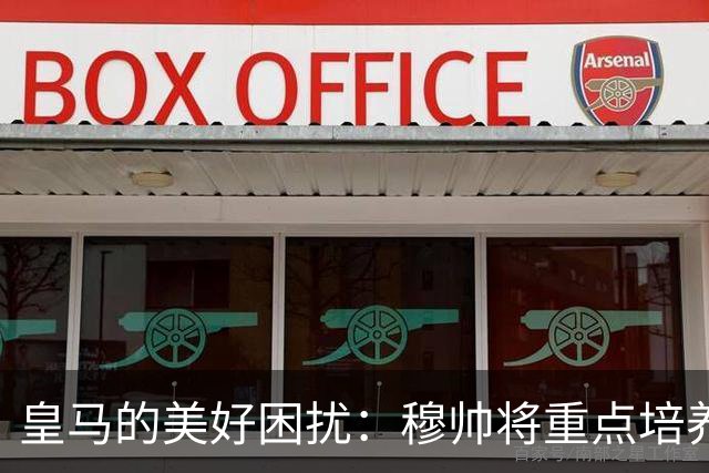 皇马的美好困扰：穆帅将重点培养21岁中场居莱尔