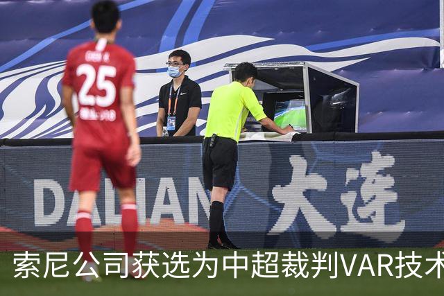 索尼公司获选为中超裁判VAR技术服务供应商