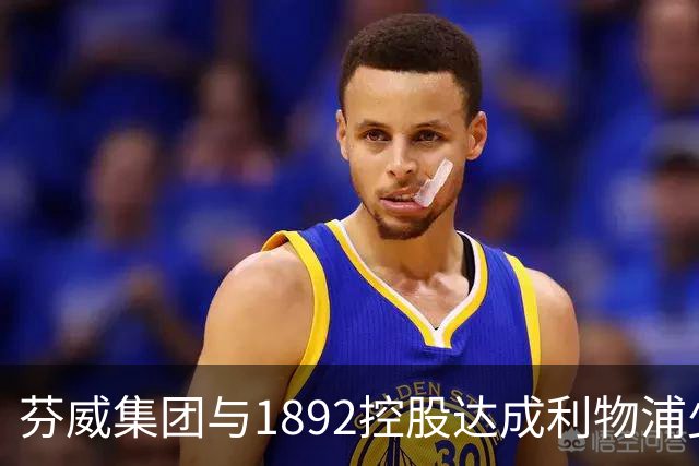 芬威集团与1892控股达成利物浦少数股权出售协议
