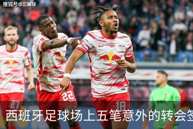 西班牙足球场上五笔意外的转会签约