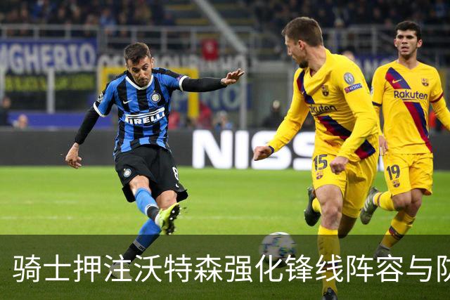 骑士押注沃特森强化锋线阵容与防守优势
