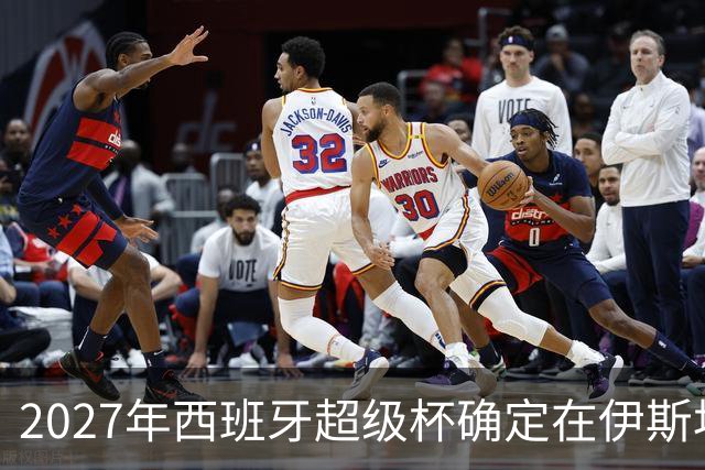 2027年西班牙超级杯确定在伊斯坦布尔举行
