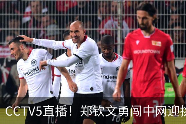 CCTV5直播！郑钦文勇闯中网迎挑战 赢球奖金高达228万