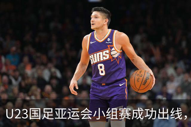 U23国足亚运会小组赛成功出线，李昊表现抢眼备受赞誉